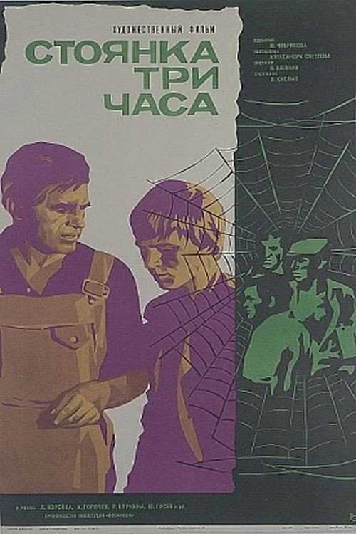 Póster de Стоянка - три часа