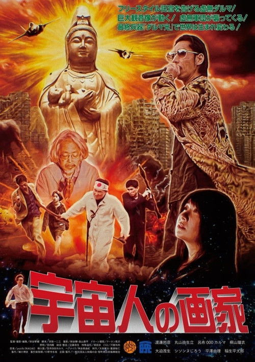 Póster de 宇宙人の画家