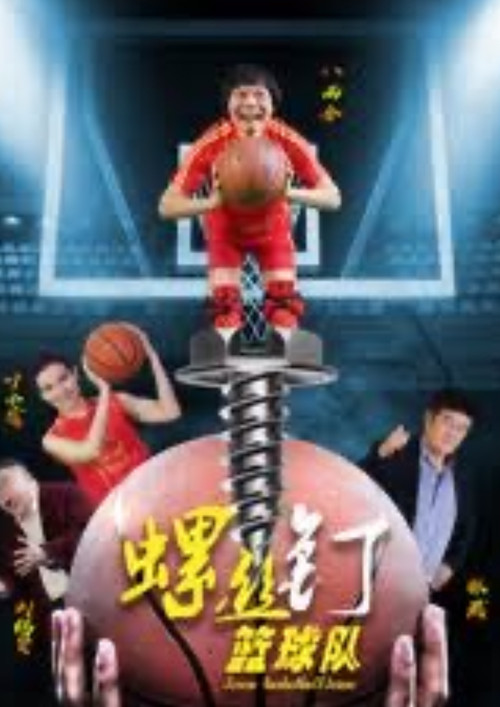 Póster de 螺丝钉篮球队
