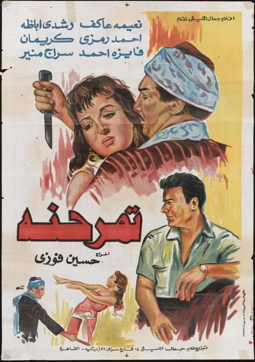 Póster de تمر حنة