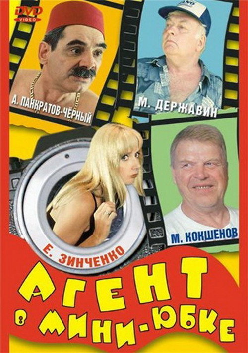 Póster de Агент в мини-юбке