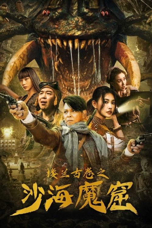 Póster de 楼兰古卷之沙海魔窟