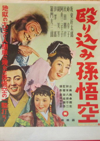 Póster de 殴り込み孫悟空