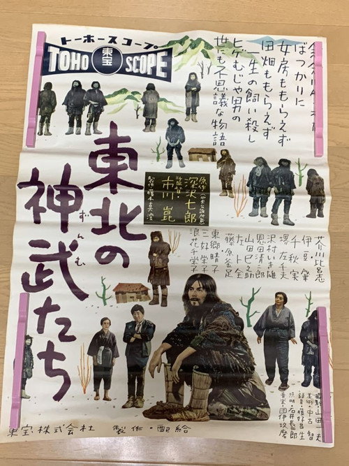 Póster de 東北の神武たち