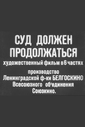 Póster de Суд должен продолжаться