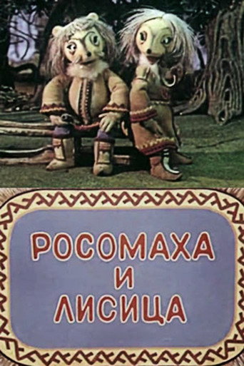 Póster de Росомаха и лисица