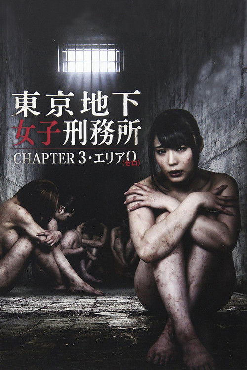 Póster de 東京地下女子刑務所 CHAPTER3・エリア0〈ゼロ〉
