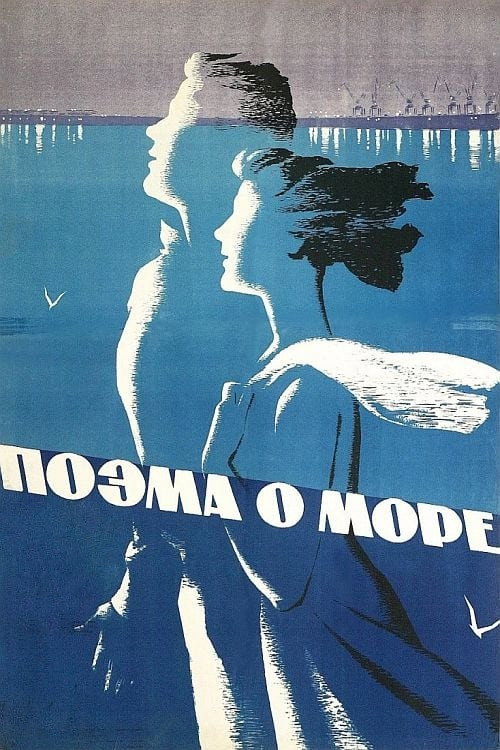 Póster de Поэма о море