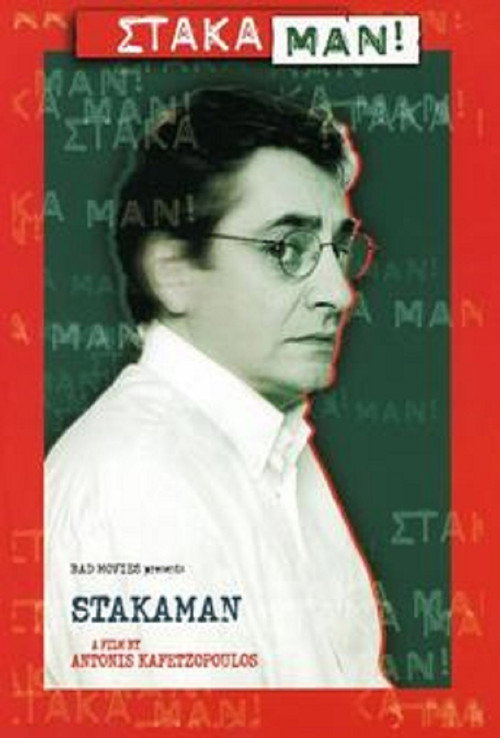 Póster de Στάκαμαν!