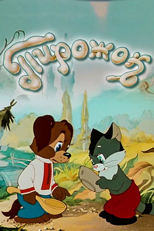 Póster de Пирожок