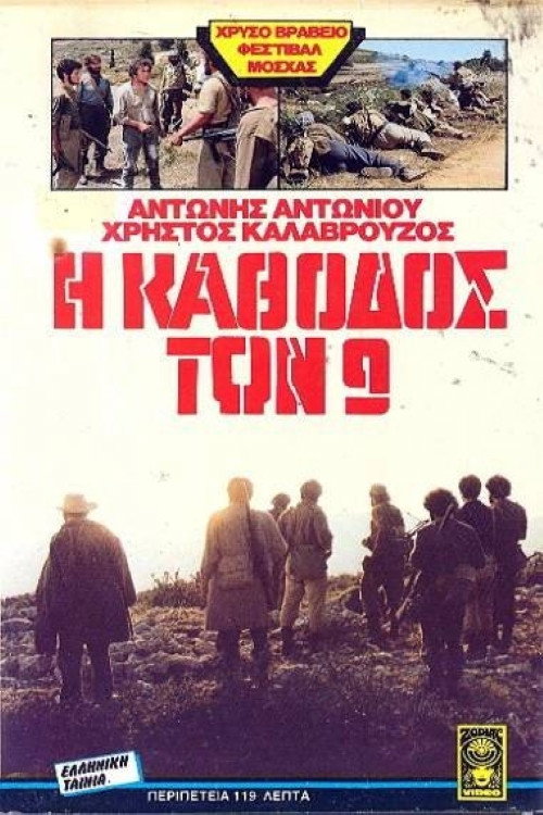 Póster de Η κάθοδος των εννέα