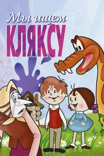 Póster de Мы ищем кляксу