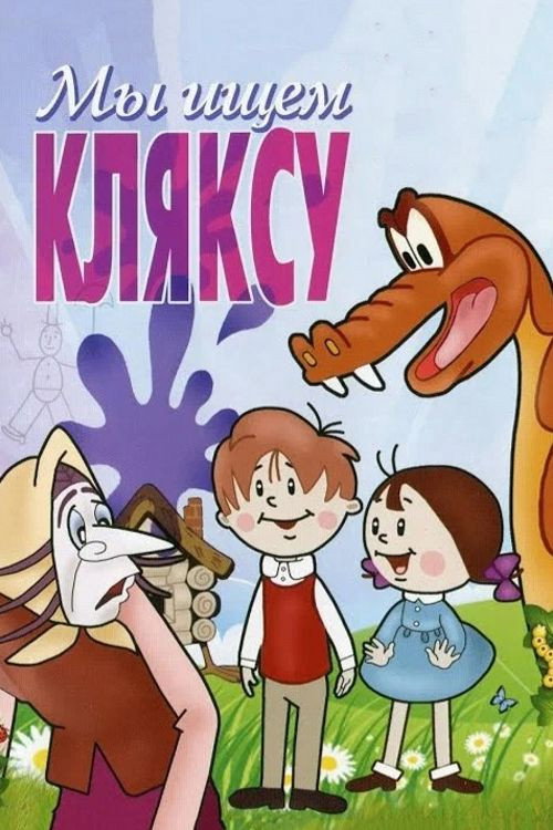 Póster de Мы ищем кляксу