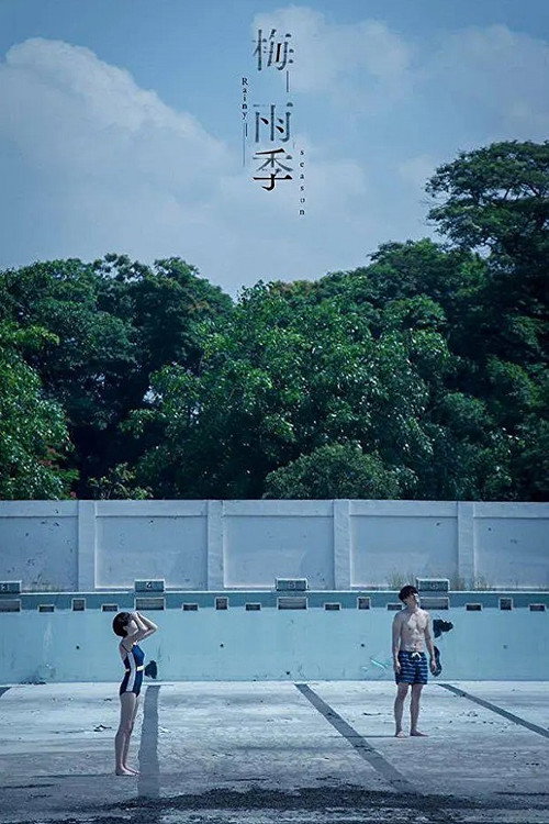 Póster de 梅雨季