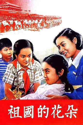 Póster de 祖国的花朵