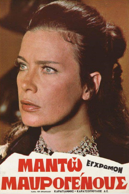 Póster de Μαντώ Μαυρογένους