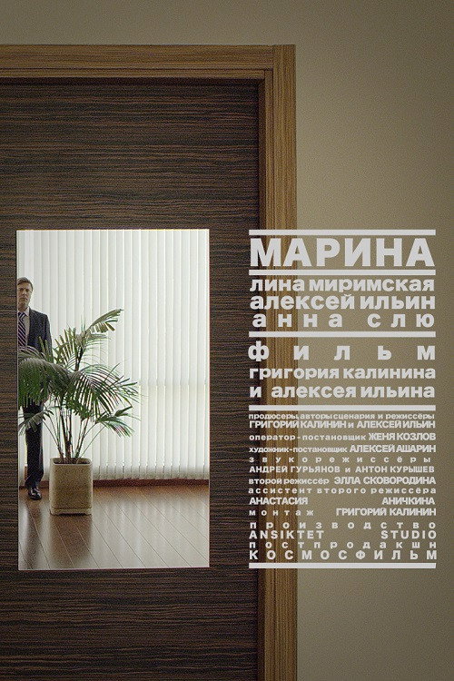 Póster de Марина