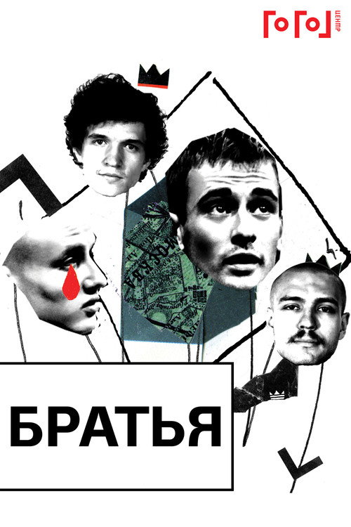 Póster de Гоголь online: Братья