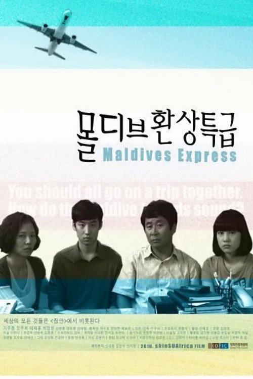 Póster de 몰디브 환상특급