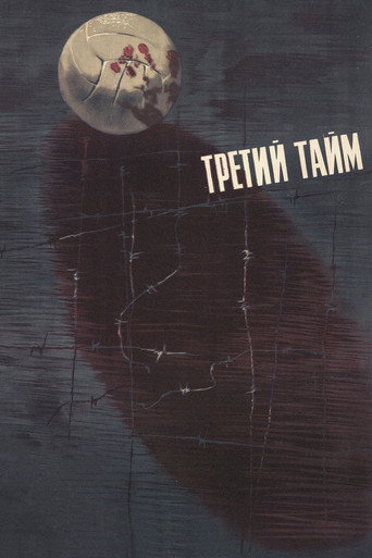 Póster de Третий тайм