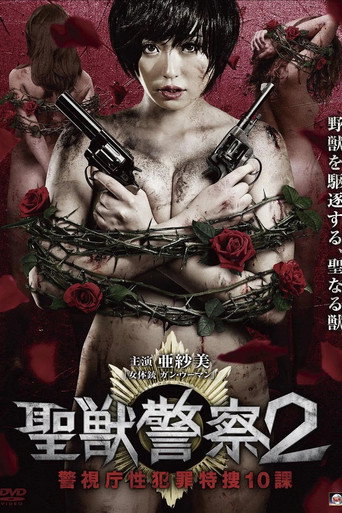 Póster de 聖獣警察2 警視庁性犯罪特捜10課