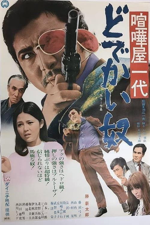 Póster de 喧嘩屋一代 どでかい奴