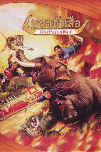 Póster de พระเจ้าเสือ พันท้ายนรสิงห์