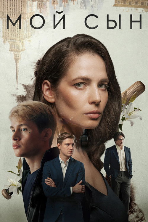 Póster de Мой сын