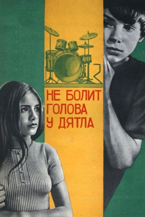 Póster de Не болит голова у дятла