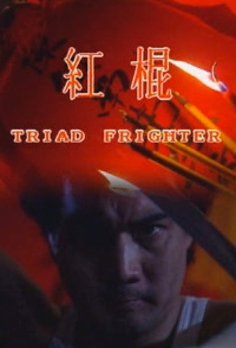 Póster de 紅棍