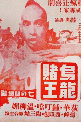 Póster de 烏龍Q王