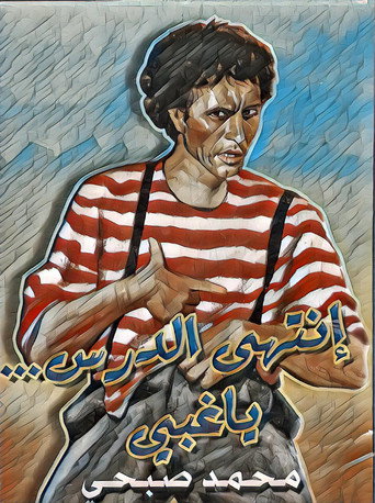 Póster de إنتهى الدرس يا غبي