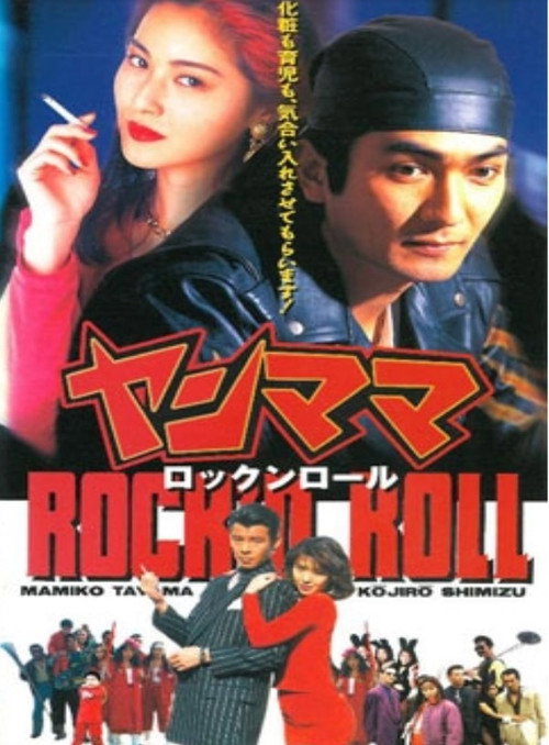 Póster de ヤンママ rock'n roll