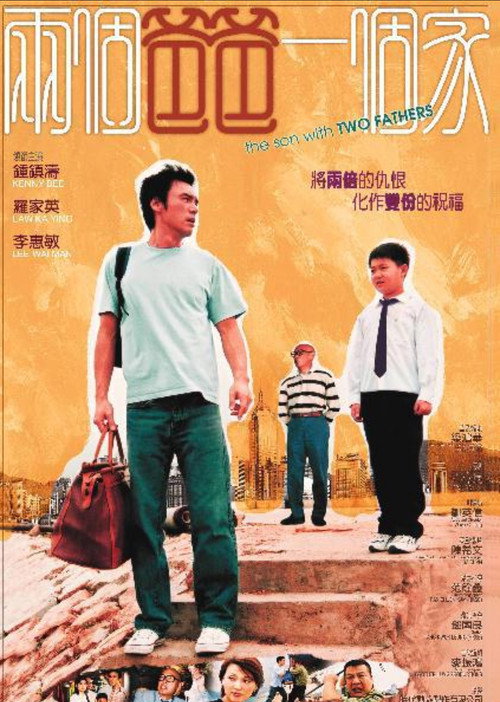 Póster de 兩個爸爸一個家