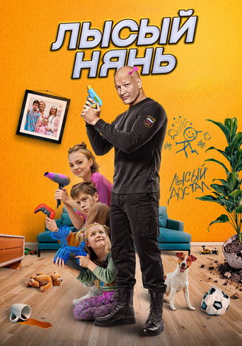Póster de Лысый нянь