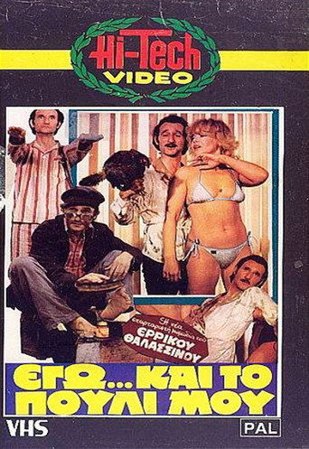 Póster de Εγώ... και το Πουλί μου