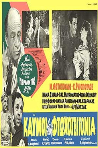Póster de Καημοί στη φτωχογειτονιά