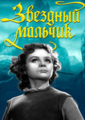 Póster de Звёздный мальчик