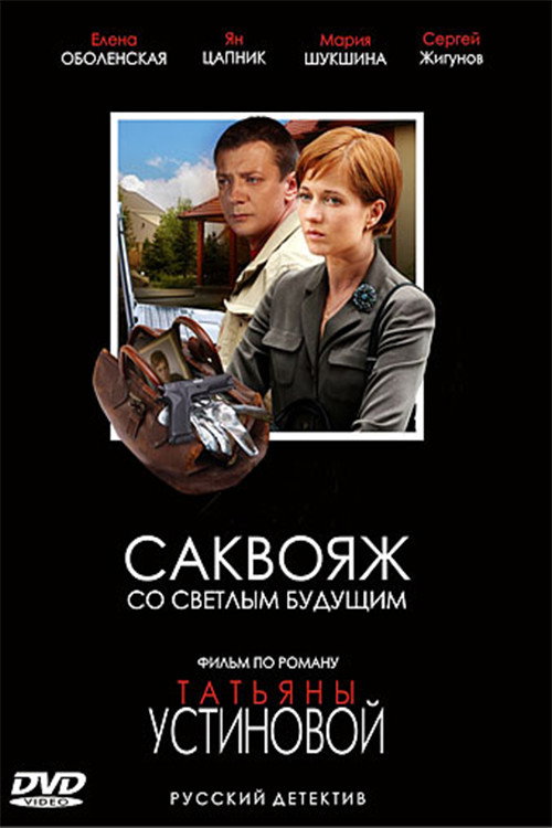Póster de Саквояж со светлым будущим