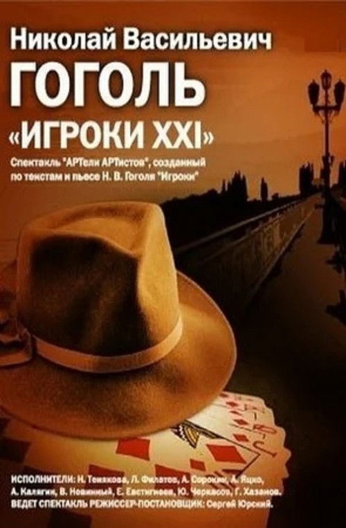 Póster de Игроки-XXI