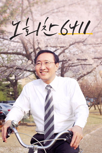 Póster de 노회찬 6411