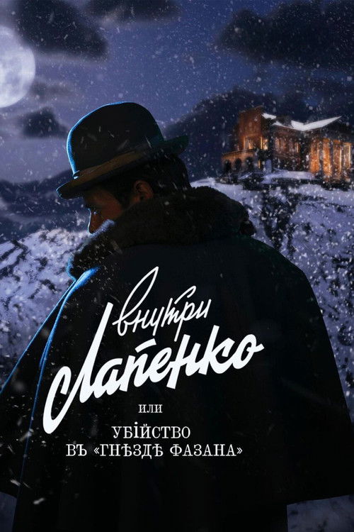 Póster de Убийство в «Гнезде фазана»