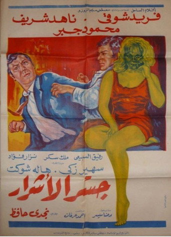 Póster de جسر الأشرار