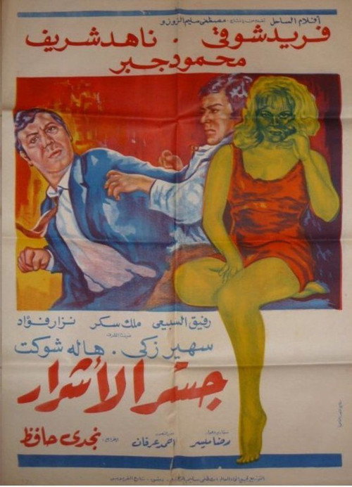 Póster de جسر الأشرار