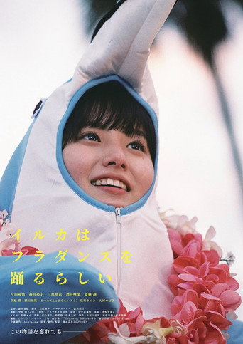 Póster de イルカはフラダンスを踊るらしい