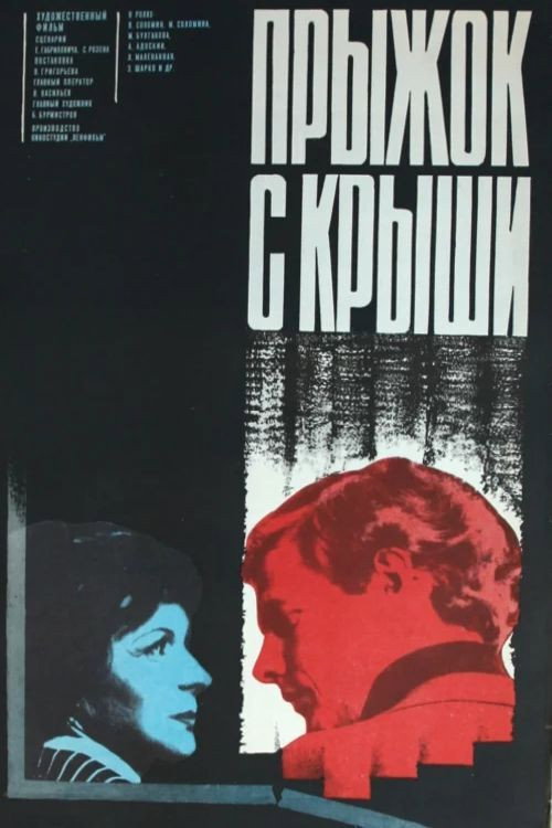 Póster de Прыжок с крыши
