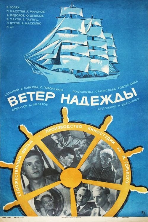 Póster de Ветер «Надежды»