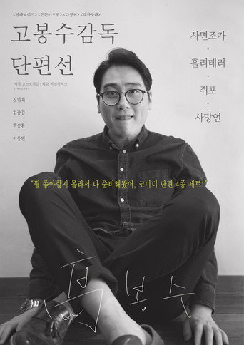 Póster de 고봉수 감독 단편선