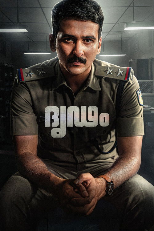 Póster de ദൃഢം