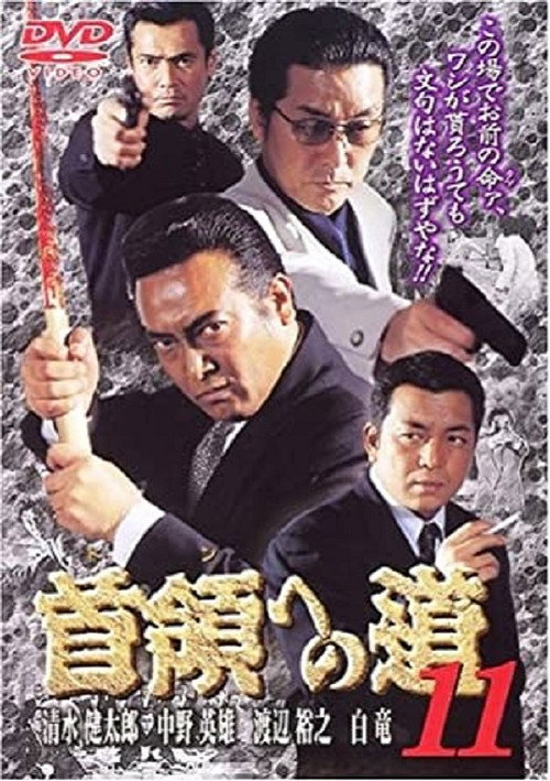 Póster de 首領（ドン）への道　１１